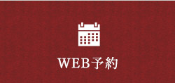 WEB予約